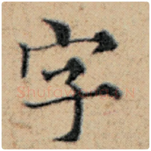 赵孟頫毛笔楷书字字的写法,摘自赵孟頫书法作品汉汲黯传