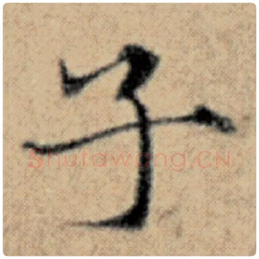 赵孟頫毛笔楷书子字的写法,摘自赵孟頫书法作品汉汲黯传