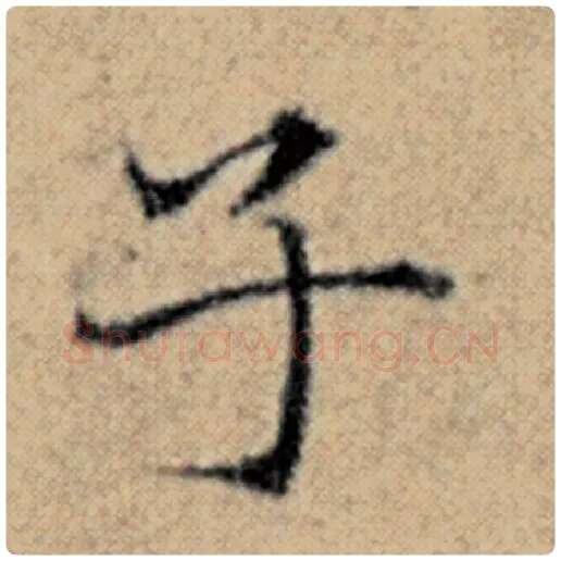 赵孟頫毛笔楷书子字的写法,摘自赵孟頫书法作品汉汲黯传