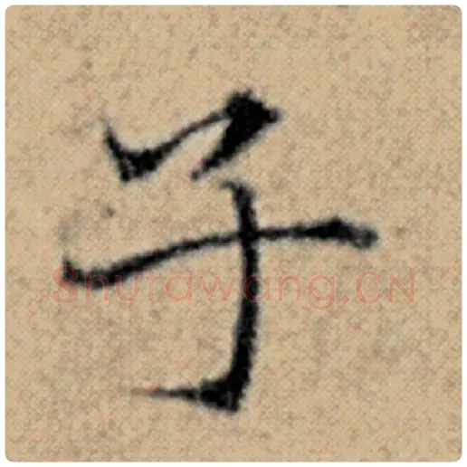赵孟頫毛笔楷书子字的写法,摘自赵孟頫书法作品汉汲黯传