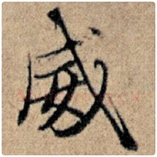 赵孟頫毛笔楷书威字的写法,摘自赵孟頫书法作品汉汲黯传