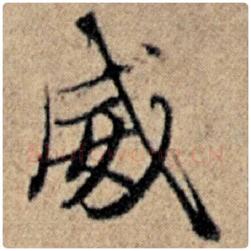 赵孟頫毛笔楷书威字的写法,摘自赵孟頫书法作品汉汲黯传