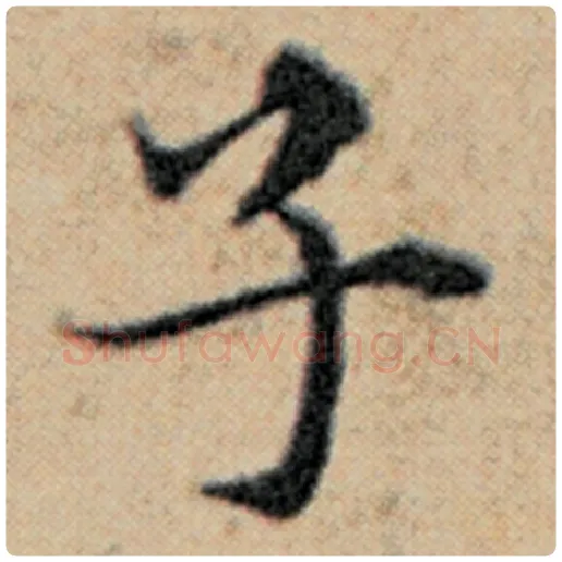 赵孟頫毛笔楷书子字的写法,摘自赵孟頫书法作品汉汲黯传