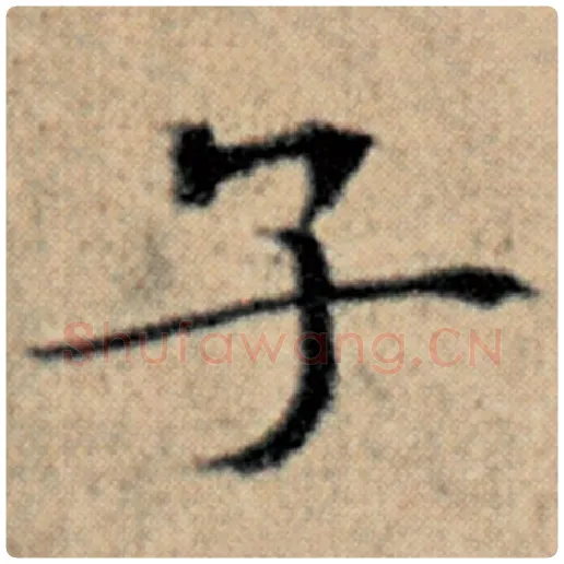 赵孟頫毛笔楷书子字的写法,摘自赵孟頫书法作品汉汲黯传