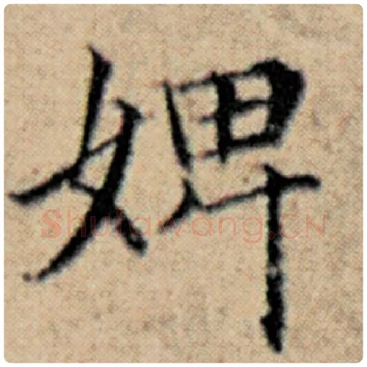 赵孟頫毛笔楷书婢字的写法,摘自赵孟頫书法作品汉汲黯传