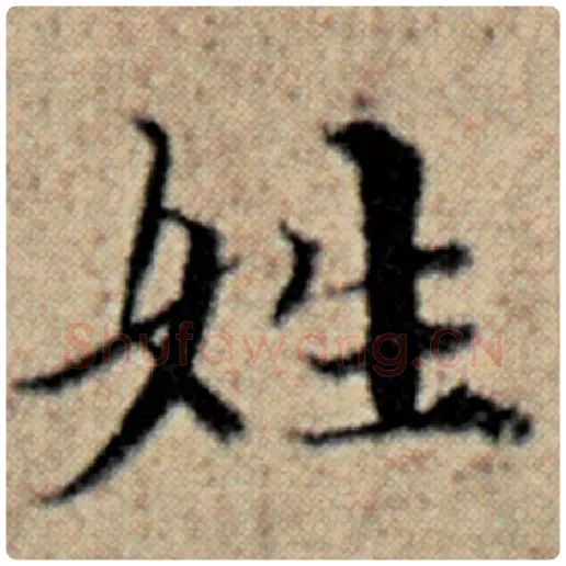 赵孟頫毛笔楷书姓字的写法,摘自赵孟頫书法作品汉汲黯传
