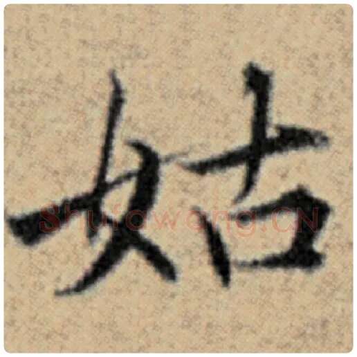 赵孟頫毛笔楷书姑字的写法,摘自赵孟頫书法作品汉汲黯传