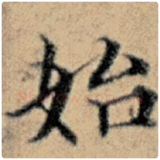 赵孟頫毛笔楷书始字的写法,摘自赵孟頫书法作品汉汲黯传