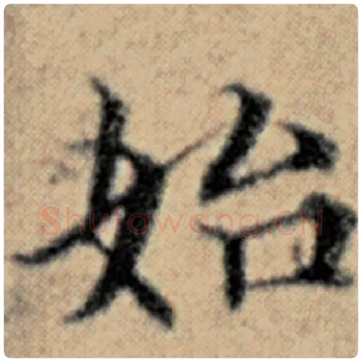 赵孟頫毛笔楷书始字的写法,摘自赵孟頫书法作品汉汲黯传