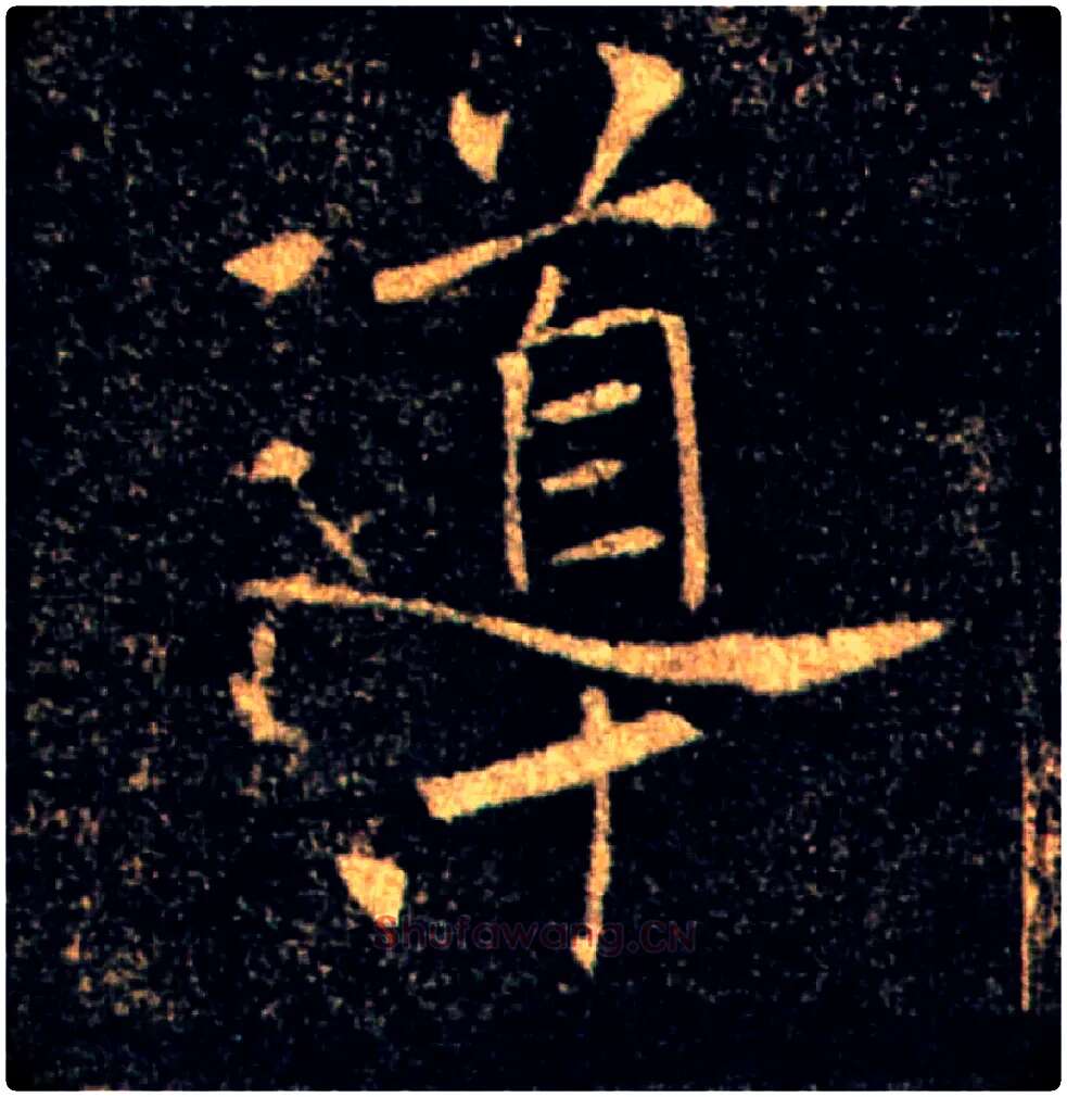 導毛笔楷书写法,摘自唐褚遂良雁塔圣教序