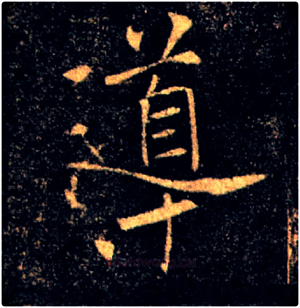 導毛笔楷书写法,摘自唐褚遂良雁塔圣教序