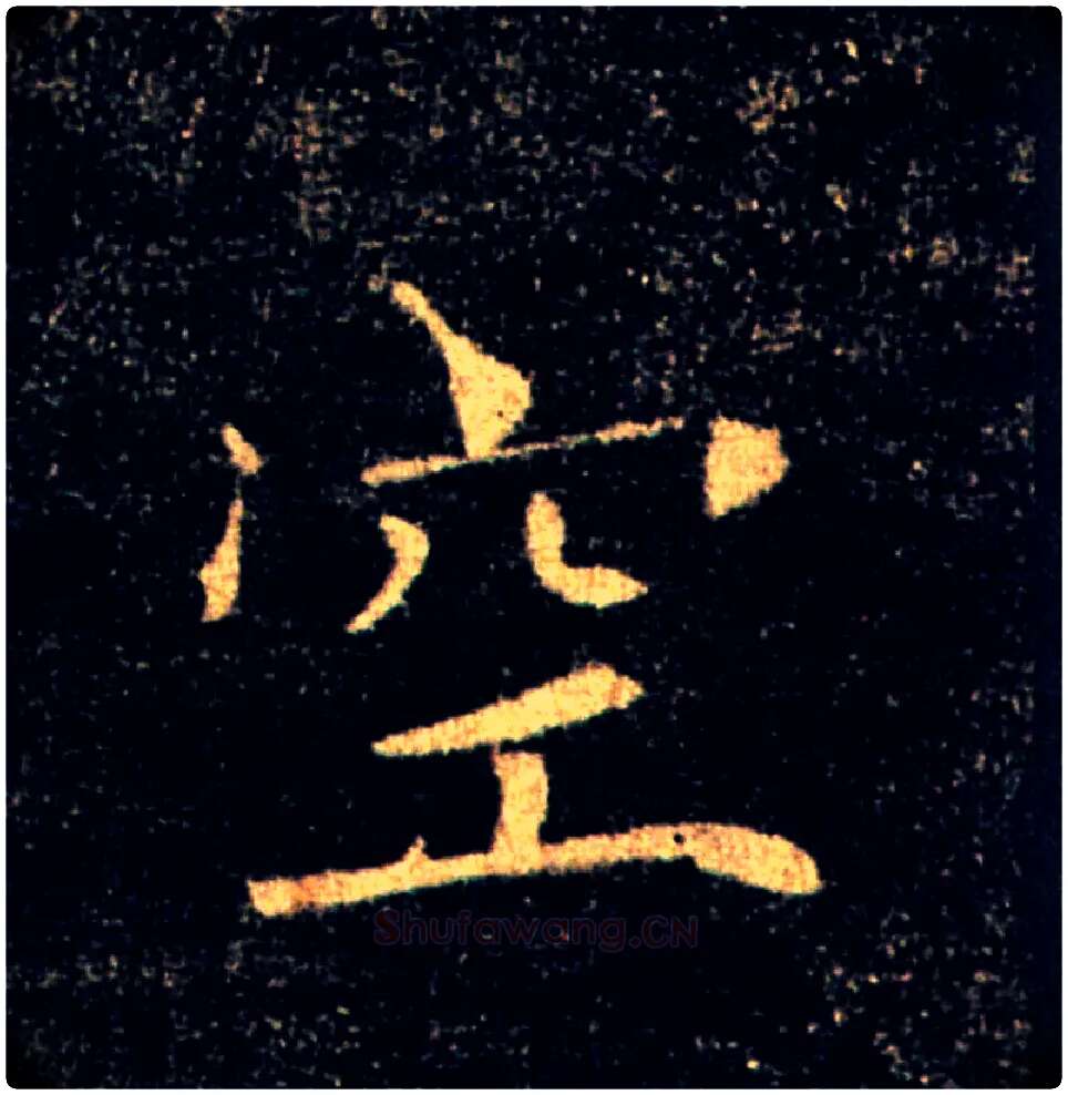 空毛笔楷书写法,摘自唐褚遂良雁塔圣教序