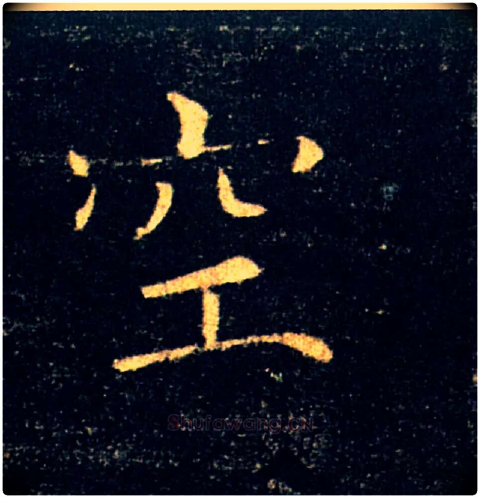 空毛笔楷书写法,摘自唐褚遂良雁塔圣教序