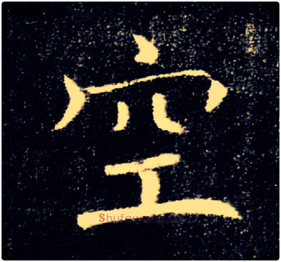 空毛笔楷书写法,摘自唐褚遂良雁塔圣教序