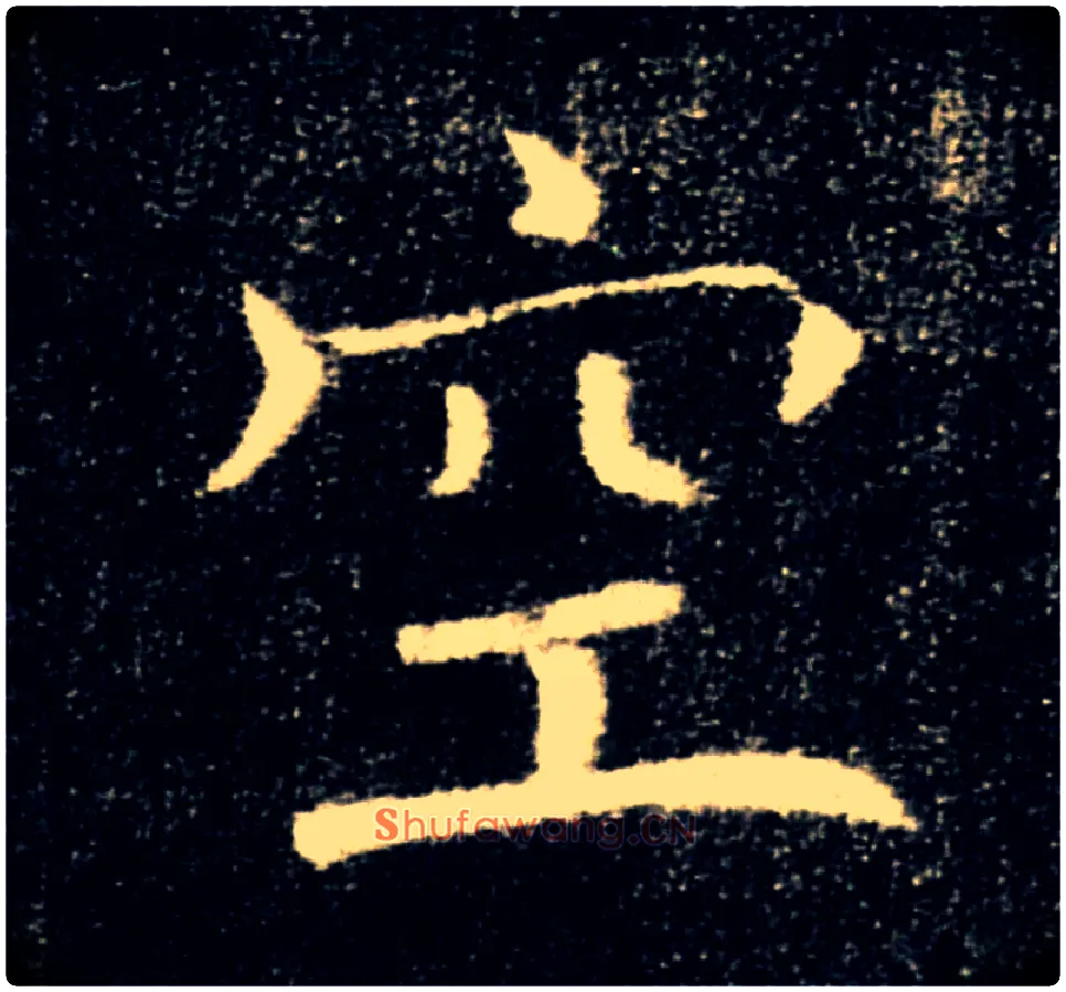 空毛笔楷书写法,摘自唐褚遂良雁塔圣教序