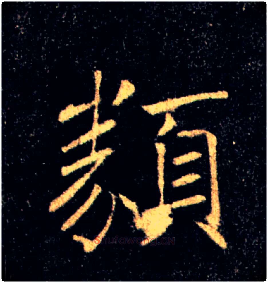 類毛笔楷书写法,摘自唐褚遂良雁塔圣教序