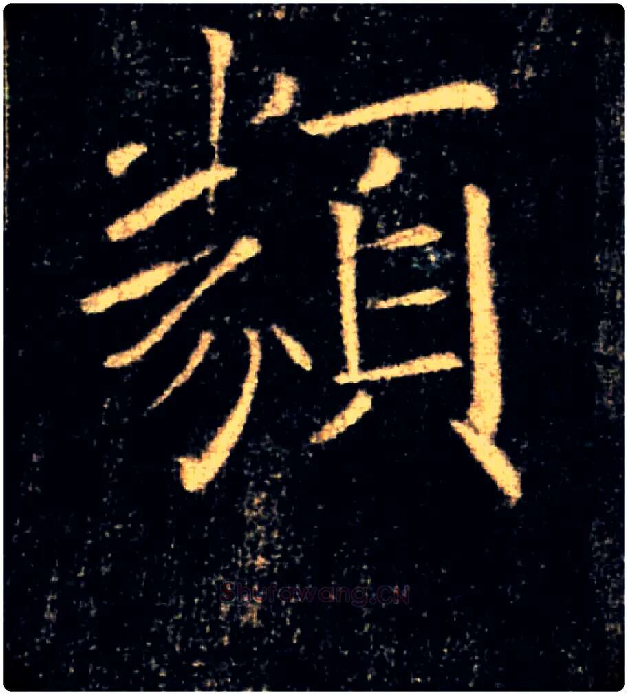 類毛笔楷书写法,摘自唐褚遂良雁塔圣教序