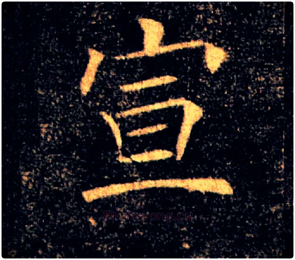 宣毛笔楷书写法,摘自唐褚遂良雁塔圣教序