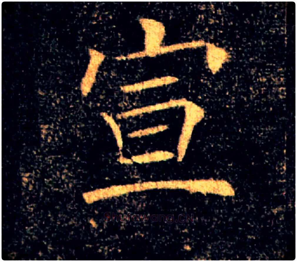 宣毛笔楷书写法,摘自唐褚遂良雁塔圣教序