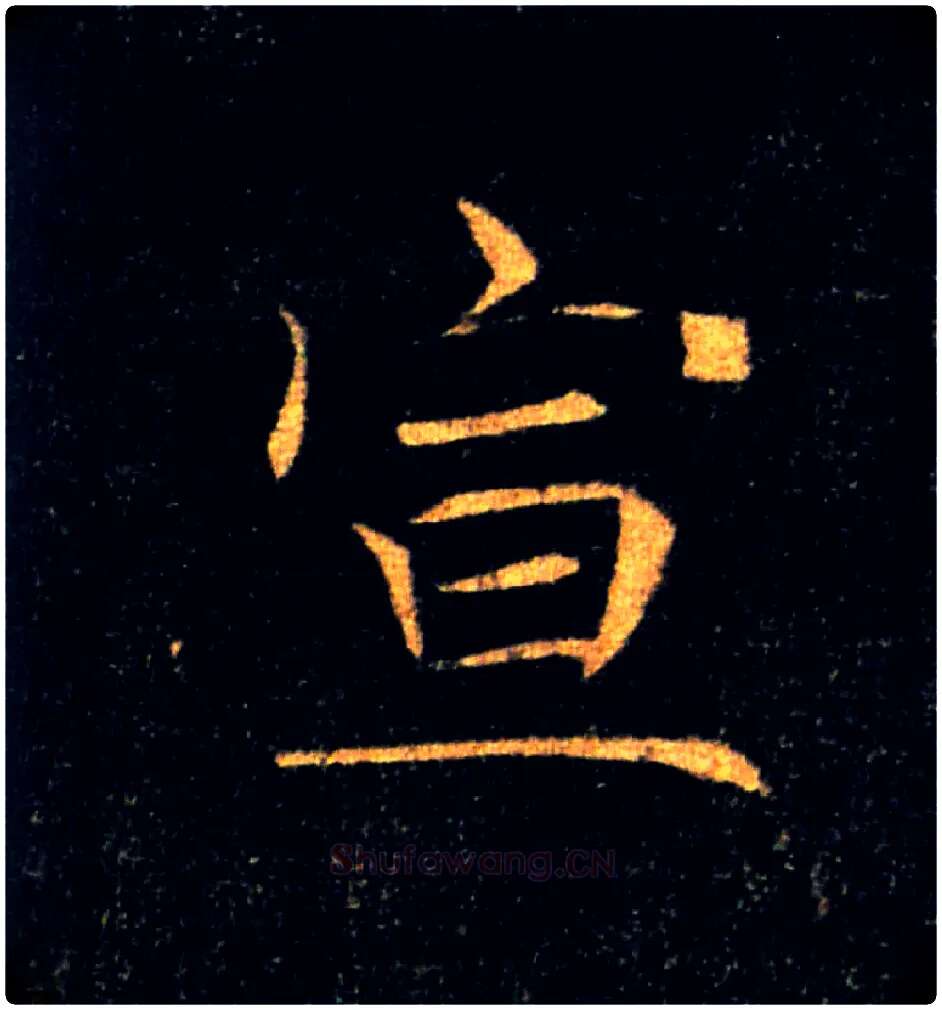 宣毛笔楷书写法,摘自唐褚遂良雁塔圣教序