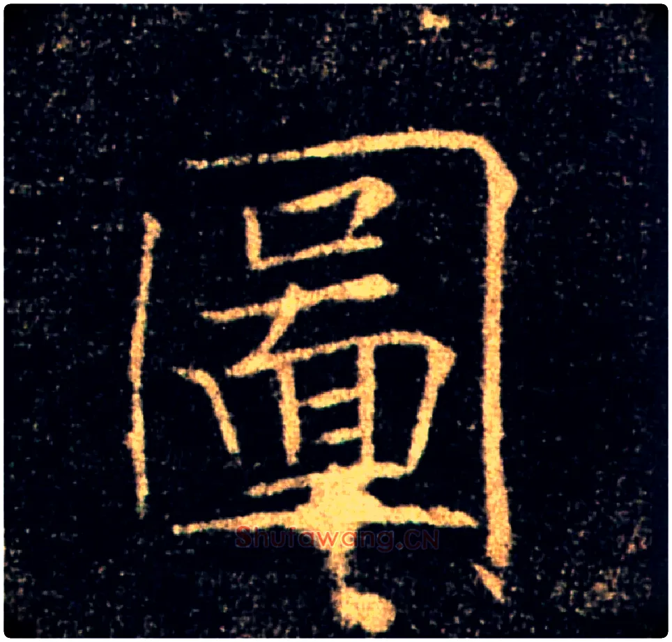 圖毛笔楷书写法,摘自唐褚遂良雁塔圣教序