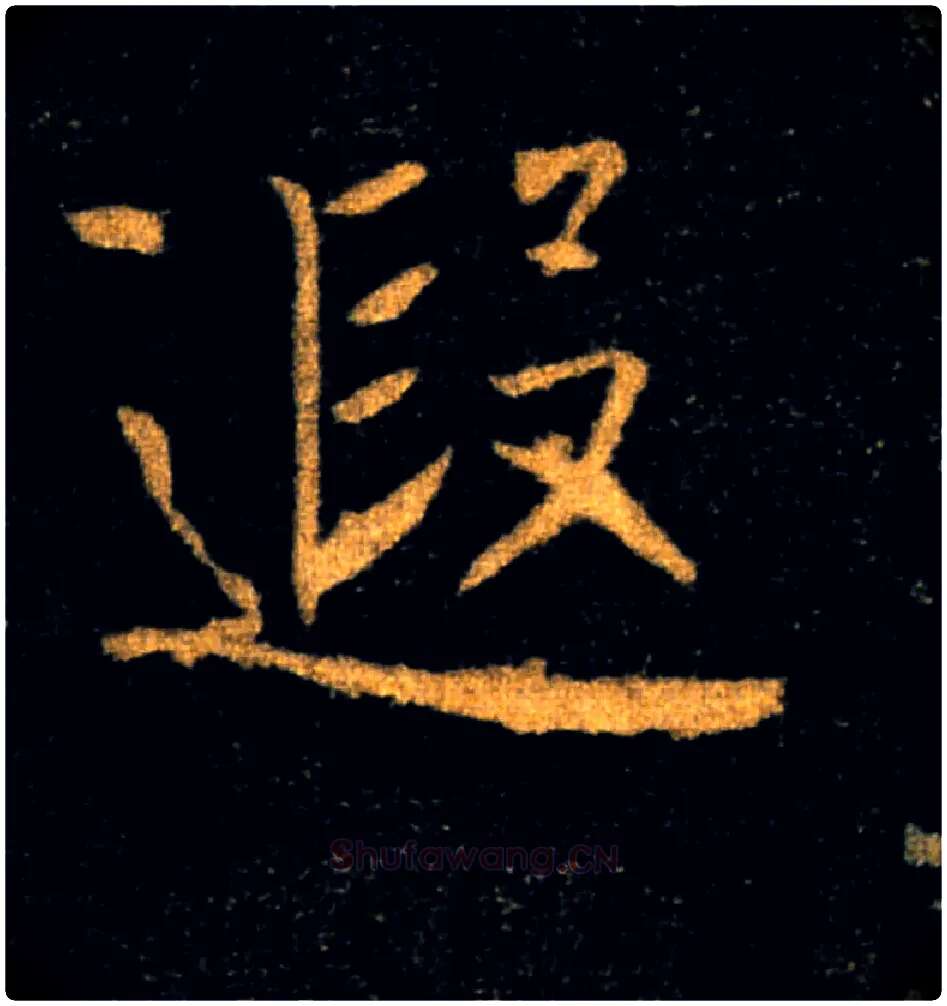 遐毛笔楷书写法,摘自唐褚遂良雁塔圣教序