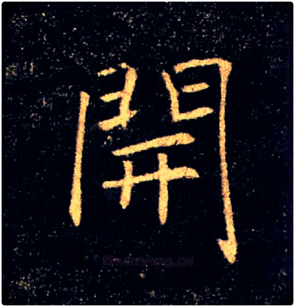開毛笔楷书写法,摘自唐褚遂良雁塔圣教序