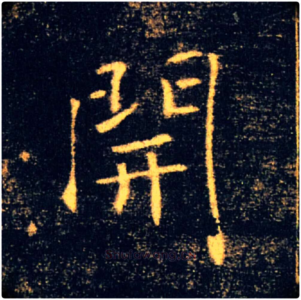 開毛笔楷书写法,摘自唐褚遂良雁塔圣教序