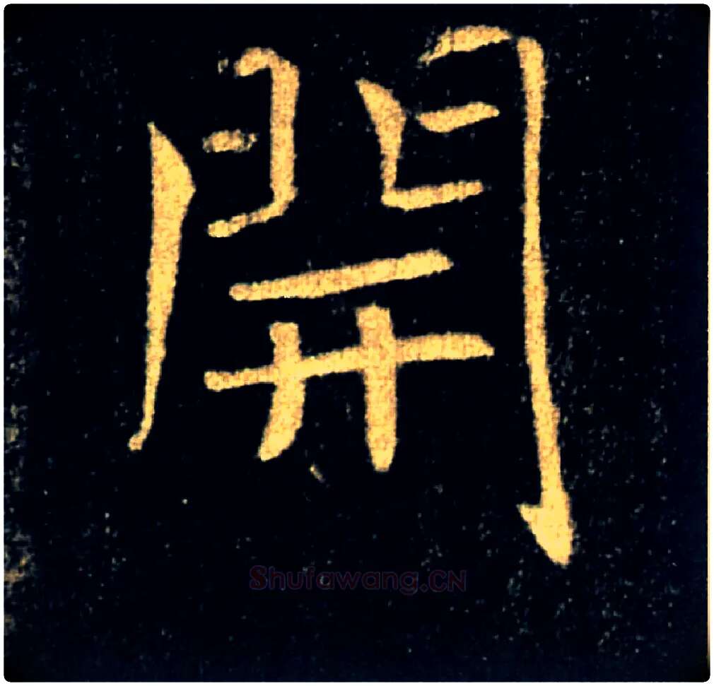 開毛笔楷书写法,摘自唐褚遂良雁塔圣教序