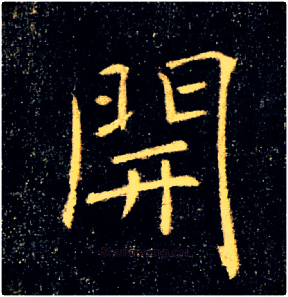 開毛笔楷书写法,摘自唐褚遂良雁塔圣教序