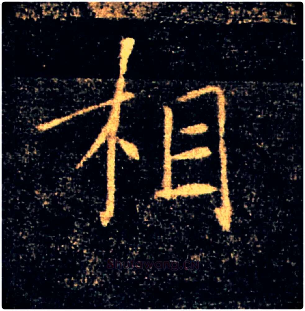 相毛笔楷书写法,摘自唐褚遂良雁塔圣教序