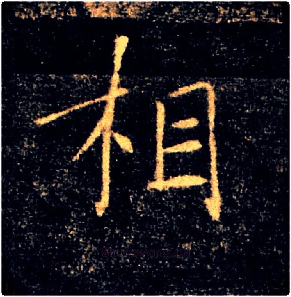相毛笔楷书写法,摘自唐褚遂良雁塔圣教序