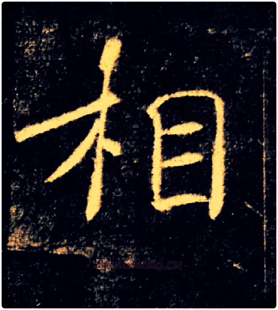 相毛笔楷书写法,摘自唐褚遂良雁塔圣教序