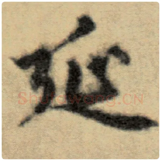 赵孟頫毛笔楷书延字的写法,摘自赵孟頫书法作品洛神赋并序