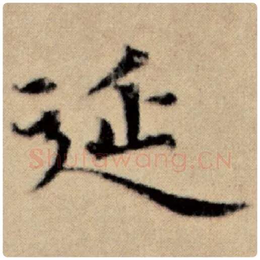 赵孟頫毛笔楷书延字的写法,摘自赵孟頫书法作品洛神赋并序