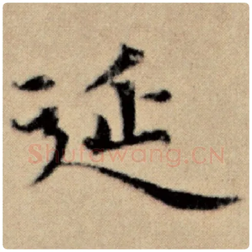 赵孟頫毛笔楷书延字的写法,摘自赵孟頫书法作品洛神赋并序