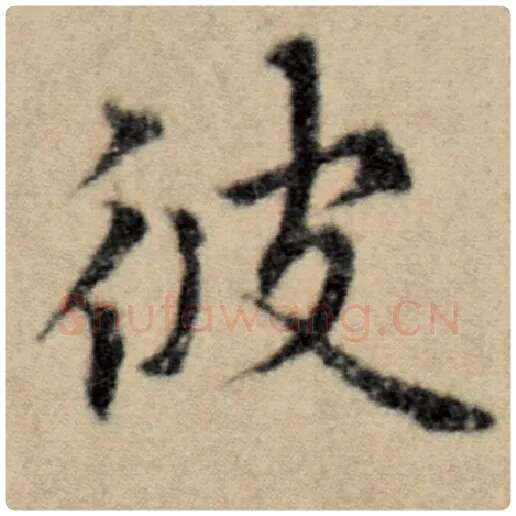赵孟頫毛笔楷书彼字的写法,摘自赵孟頫书法作品洛神赋并序