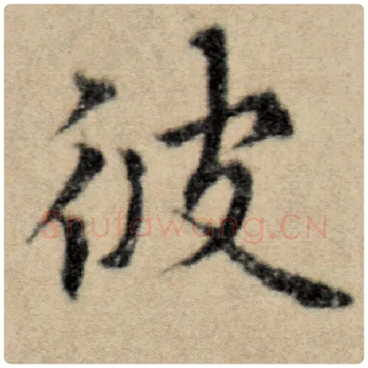 赵孟頫毛笔楷书彼字的写法,摘自赵孟頫书法作品洛神赋并序