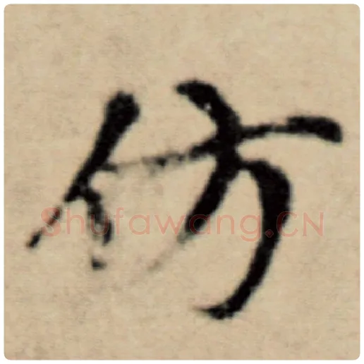 赵孟頫毛笔楷书彷字的写法,摘自赵孟頫书法作品洛神赋并序