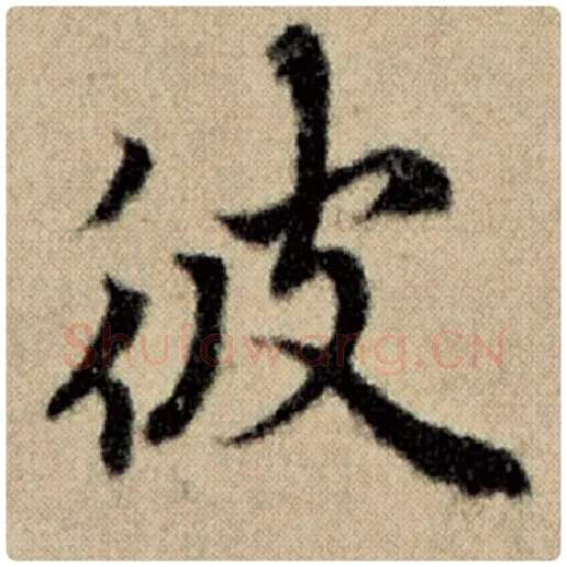赵孟頫毛笔楷书彼字的写法,摘自赵孟頫书法作品洛神赋并序