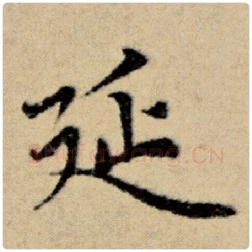 赵孟頫毛笔楷书延字的写法,摘自赵孟頫书法作品洛神赋并序