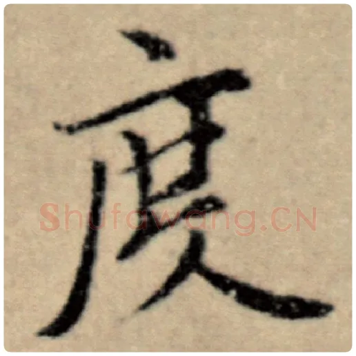 赵孟頫毛笔楷书度字的写法,摘自赵孟頫书法作品洛神赋并序