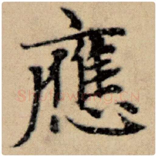 赵孟頫毛笔楷书应字的写法,摘自赵孟頫书法作品洛神赋并序