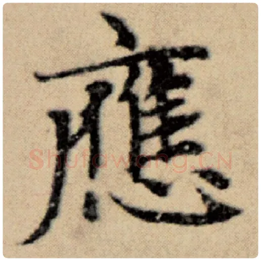 赵孟頫毛笔楷书应字的写法,摘自赵孟頫书法作品洛神赋并序
