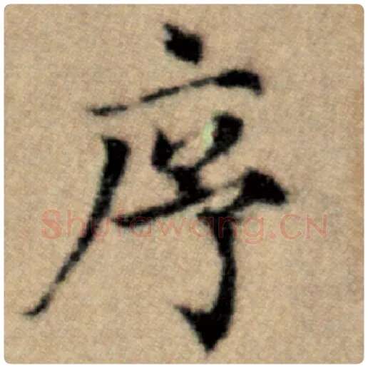 赵孟頫毛笔楷书序字的写法,摘自赵孟頫书法作品洛神赋并序