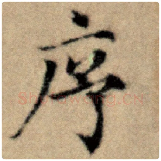 赵孟頫毛笔楷书序字的写法,摘自赵孟頫书法作品洛神赋并序