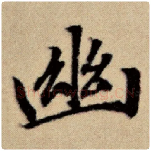 赵孟頫毛笔楷书幽字的写法,摘自赵孟頫书法作品洛神赋并序