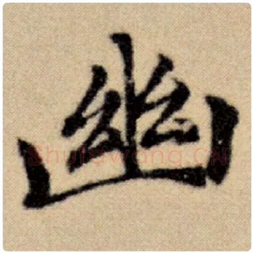 赵孟頫毛笔楷书幽字的写法,摘自赵孟頫书法作品洛神赋并序