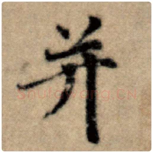 赵孟頫毛笔楷书并字的写法,摘自赵孟頫书法作品洛神赋并序