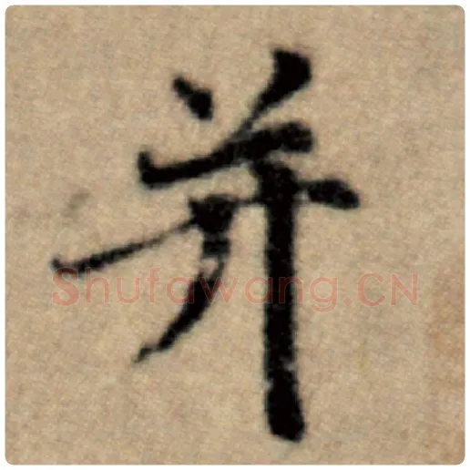 赵孟頫毛笔楷书并字的写法,摘自赵孟頫书法作品洛神赋并序